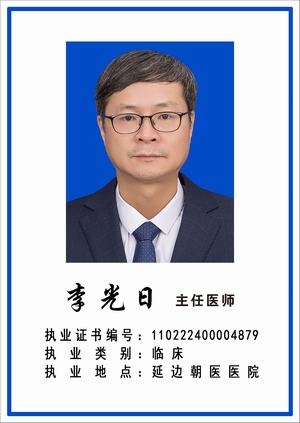李光日