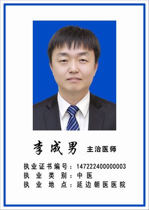李成男