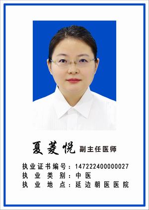 夏菱悦