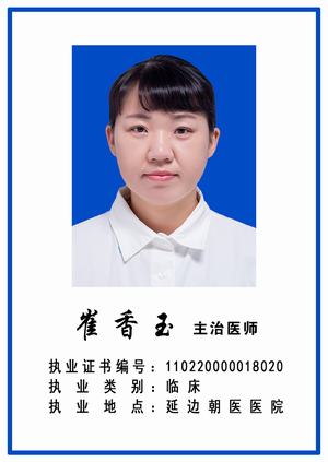 崔香玉