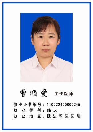 曹顺爱