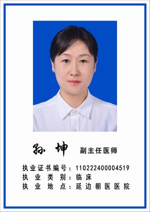 孙坤