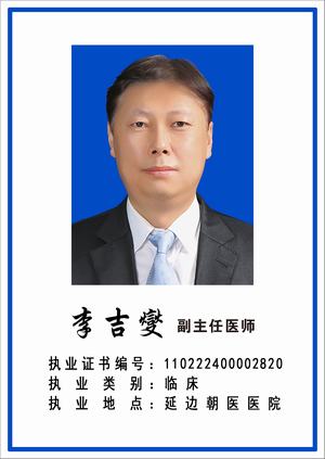 李吉變